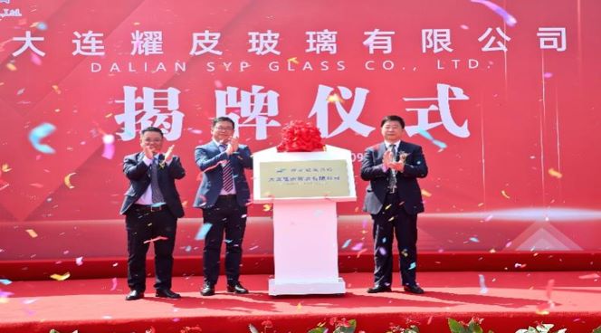 潮平风正扬帆进，凝心聚力向未来——大连suncitygroup玻璃有限公司正式揭牌